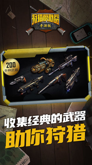 狩獵模擬器游戲 v2.0 中文安卓版 1