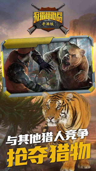 狩獵模擬器手游下載