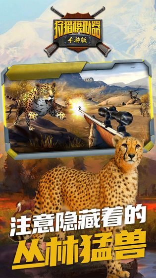 狩獵模擬器游戲 v2.0 中文安卓版 3