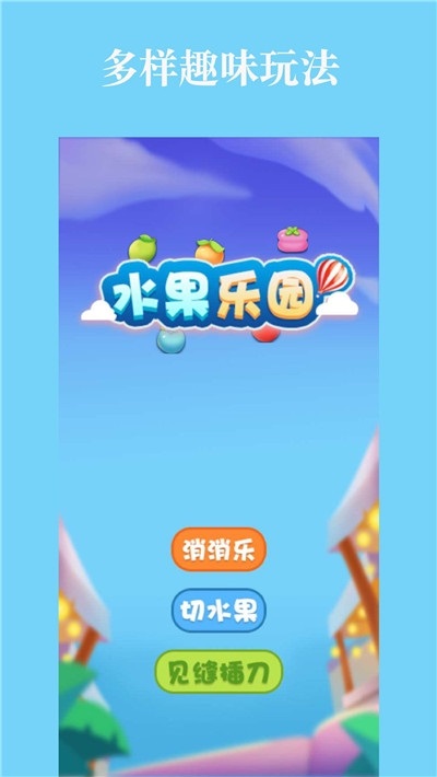 水果樂(lè)園游戲 v1.2.1 安卓版 0
