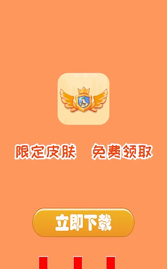 吃迷你雞領(lǐng)皮膚 v1.0.1 安卓版 0