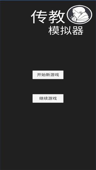 傳教模擬器中文版 v1.0 安卓版 0