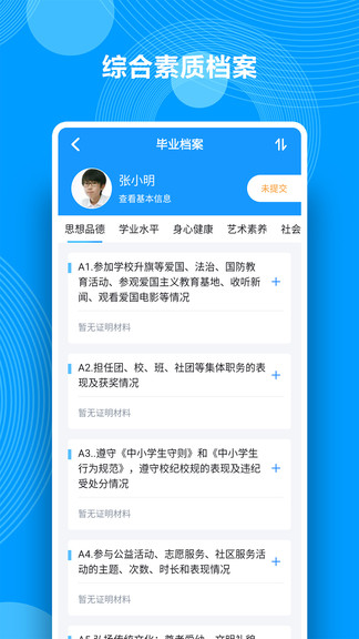 綜合素質(zhì)評(píng)價(jià) v1.19 安卓版 0