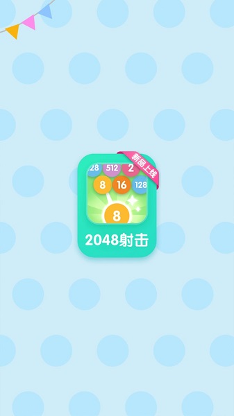 2048射擊安卓版
