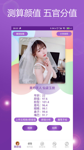 魔鏡顏值測試軟件 v5.0.0. 安卓版 0