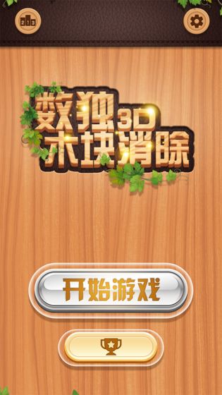 數(shù)獨(dú)木塊消除3d游戲下載
