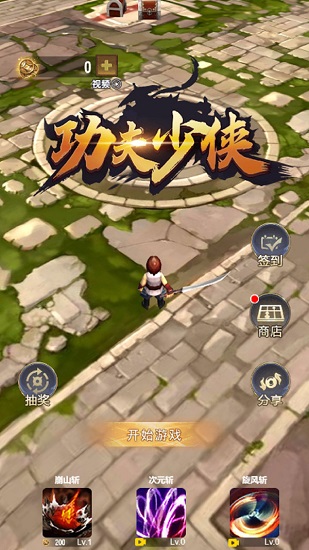 功夫少俠游戲在線玩 v1.0 安卓版 3