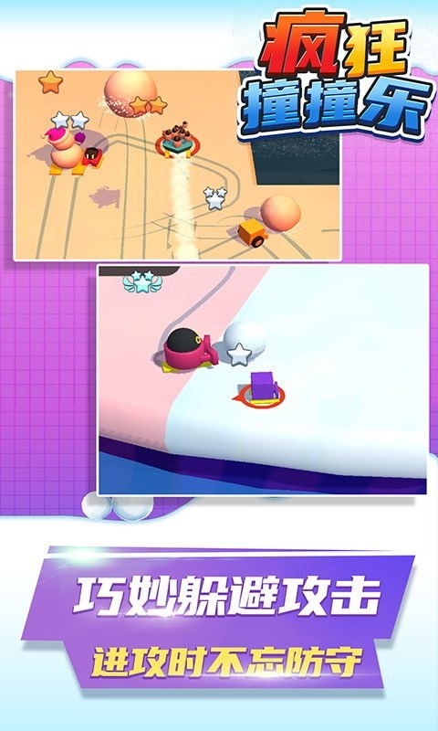 瘋狂撞撞樂(lè)手游 v1.0.0 安卓版 0