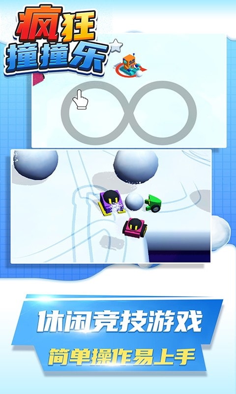 瘋狂撞撞樂(lè)手游 v1.0.0 安卓版 3