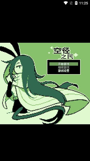 空徑之民最新版