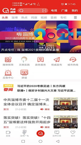 齊點(diǎn)淄博新聞最新版本 v2.0.13 最新版 0