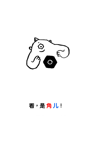 角兒手游