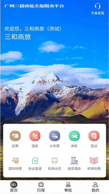 三和商旅訂票 v3.84 最新版 0