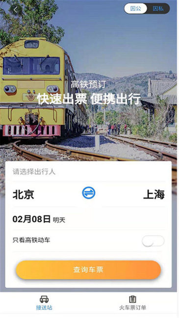 三和商旅訂票 v3.84 最新版 2