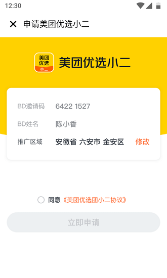 美團(tuán)優(yōu)選小二官方版 v1.2.2 安卓版 3