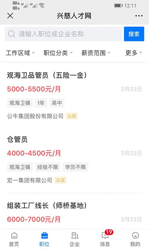 興慈人才網(wǎng) v2.8.12 安卓版 3