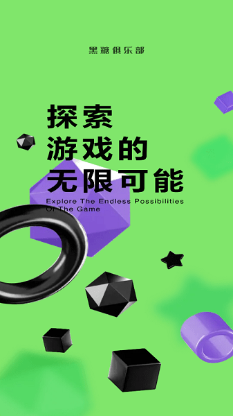 黑糖俱樂(lè)部游戲下載