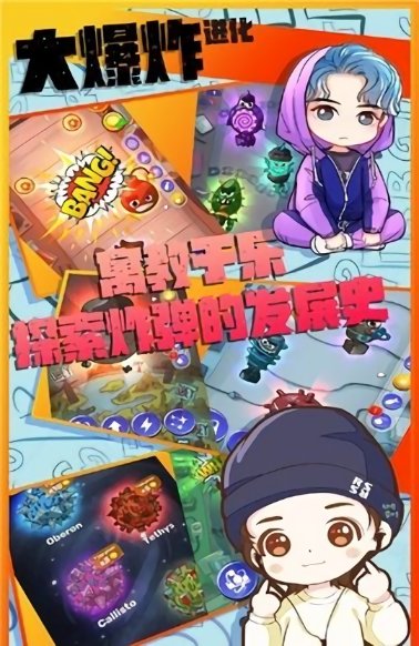 大爆炸進化模擬器下載 大爆炸進化下載