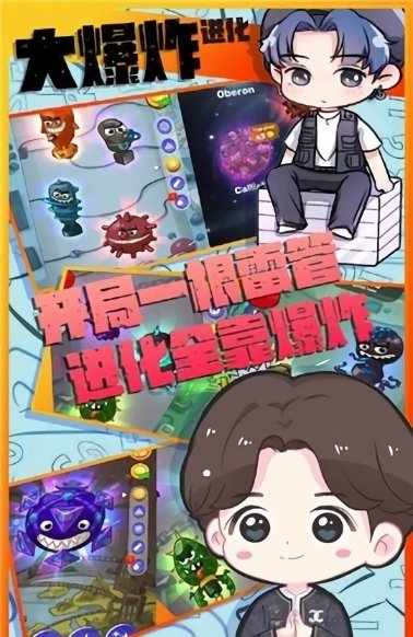 大爆炸進化模擬器 v1.3.5 安卓版 2