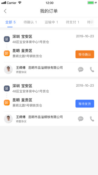 配齊物流貨主最新版 v1.2.8 安卓版 1