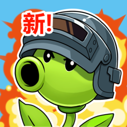 植物斗僵尸手游