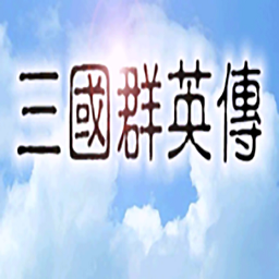 追憶三國群英傳正版手游
