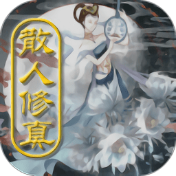 散人修真游戲