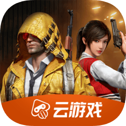 和平精英云游戲app