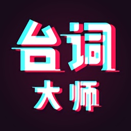 提詞器臺詞大師免費版