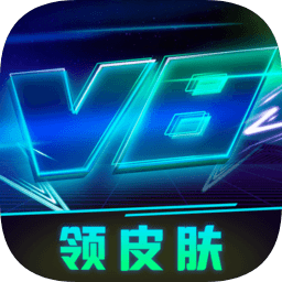 免費(fèi)v8大佬領(lǐng)皮膚