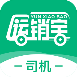 運銷寶司機ios版