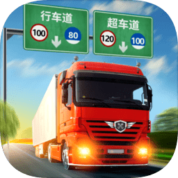 真實卡車駕駛中文版