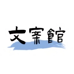 文案館句子