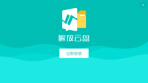 解放云盤下載
