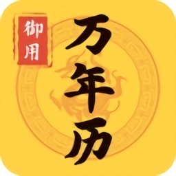 御用萬年歷日歷最新版
