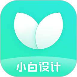 小白設(shè)計(jì)海報(bào)付費(fèi)