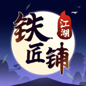 江湖鐵匠鋪手游