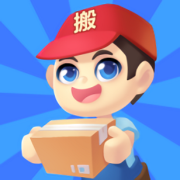 瘋狂搬家手游