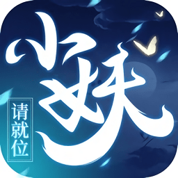 小妖請就位最新版