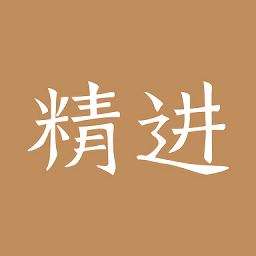 精進學(xué)堂官方