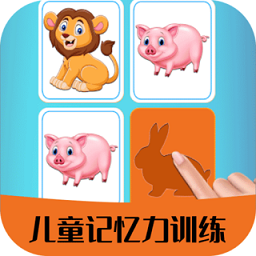 兒童記憶力訓(xùn)練小游戲