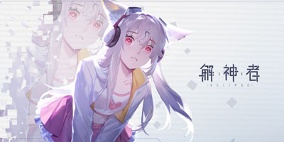 解神者