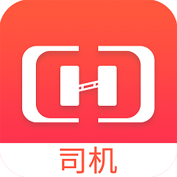 貨想車司機版
