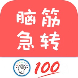 腦筋急轉(zhuǎn)彎全新版
