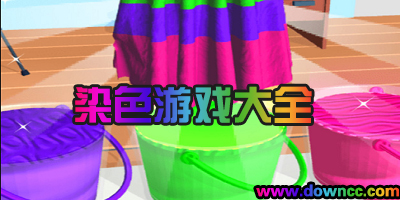 染色游戲