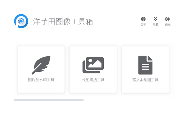 洋芋田圖像工具箱下載