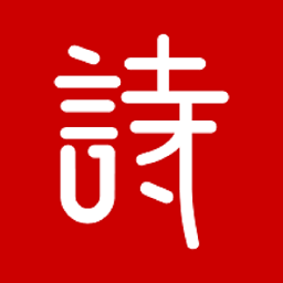 詩(shī)詞匯網(wǎng)app最新版