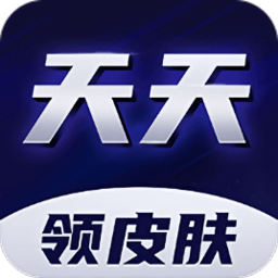 天天領(lǐng)皮膚軟件