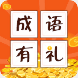 成語有禮紅包版