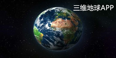 三維地球app